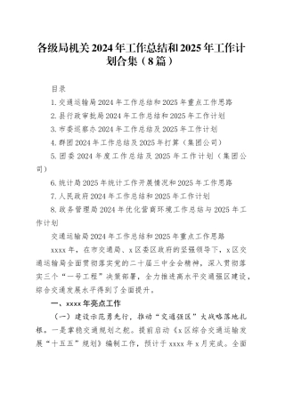 各级局机关2024年工作总结和2025年工作计划合集（8篇）