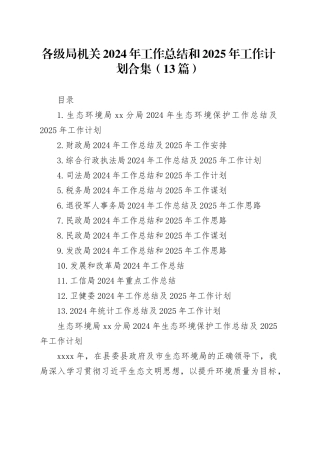 各级局机关2024年工作总结和2025年工作计划合集（13篇）