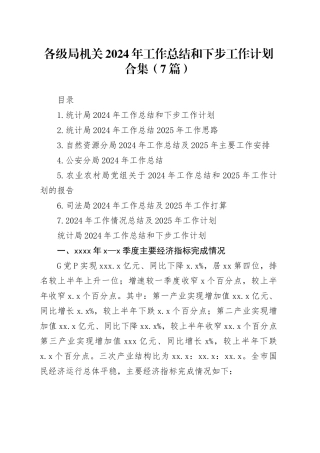 各级局机关2024年工作总结和下步工作计划合集（7篇）