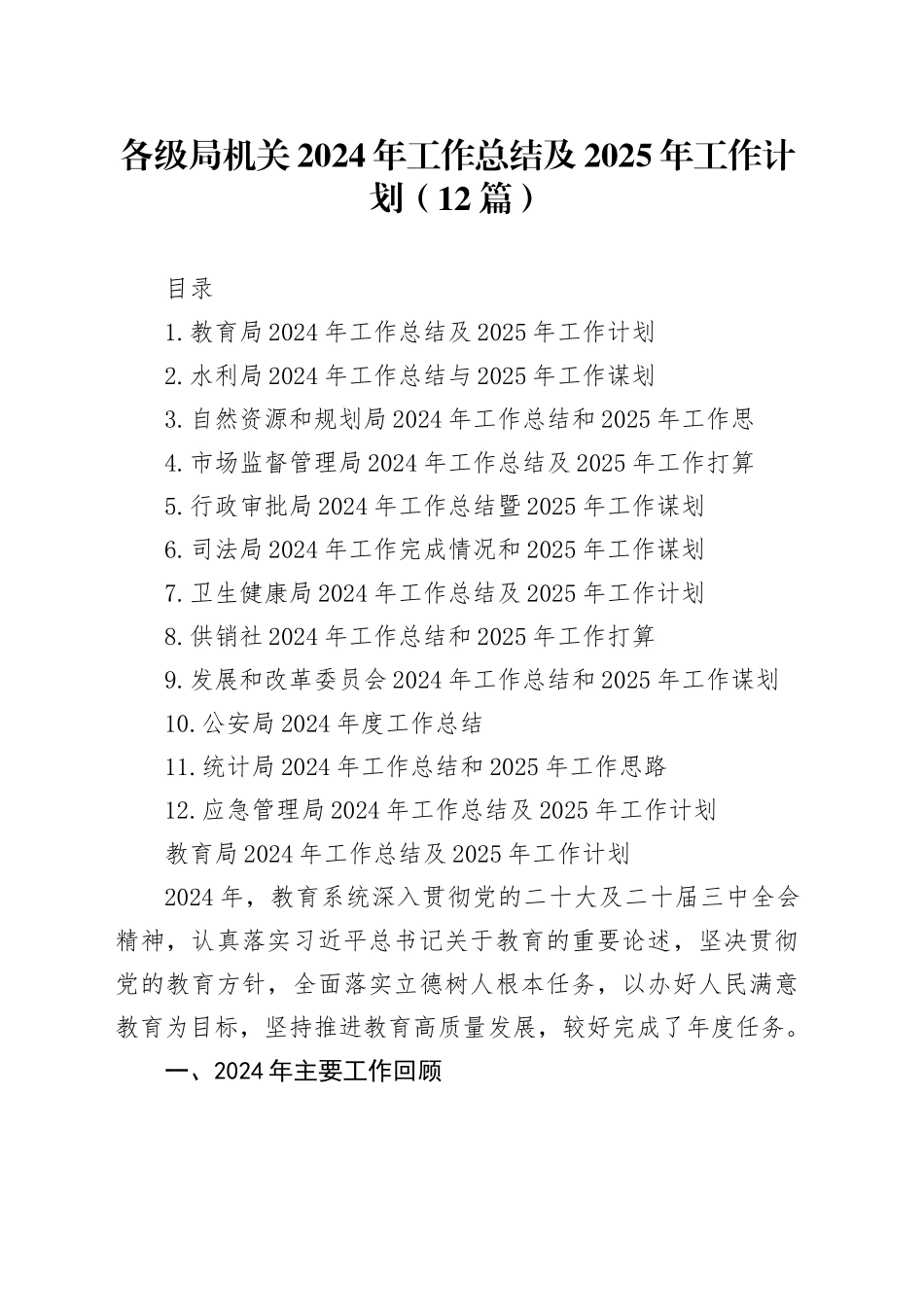 各级局机关2024年工作总结及2025年工作计划（12篇）_第1页