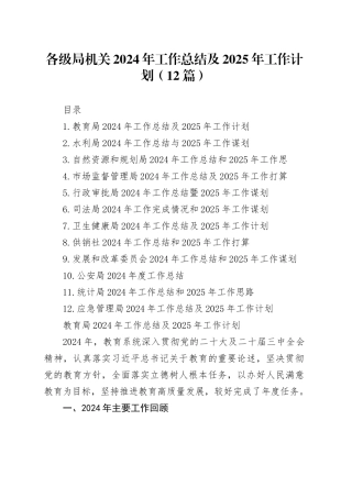 各级局机关2024年工作总结及2025年工作计划（12篇）