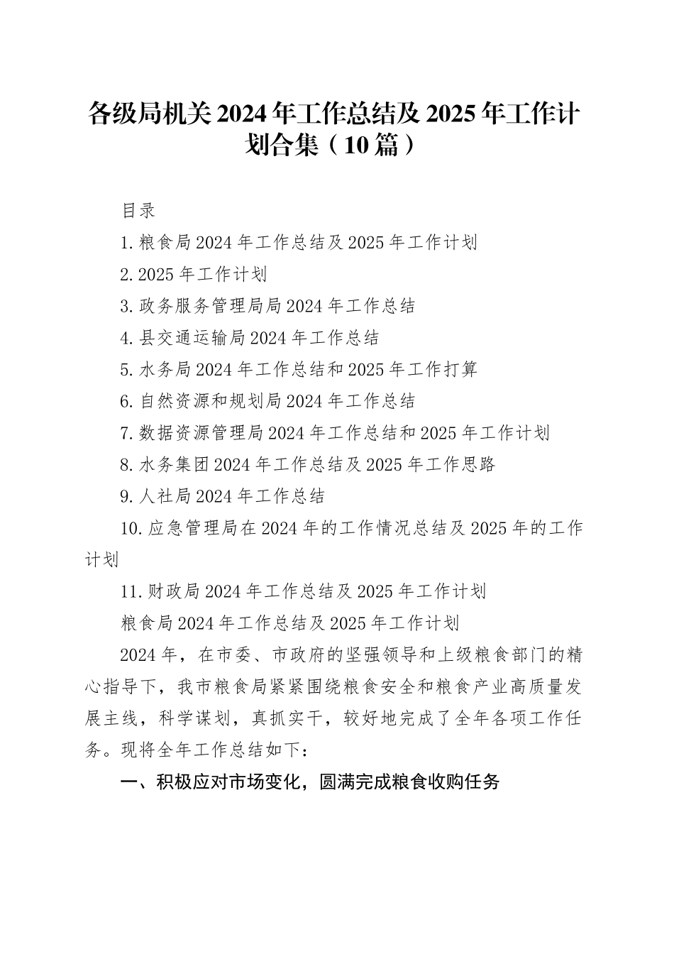 各级局机关2024年工作总结及2025年工作计划合集（10篇）_第1页