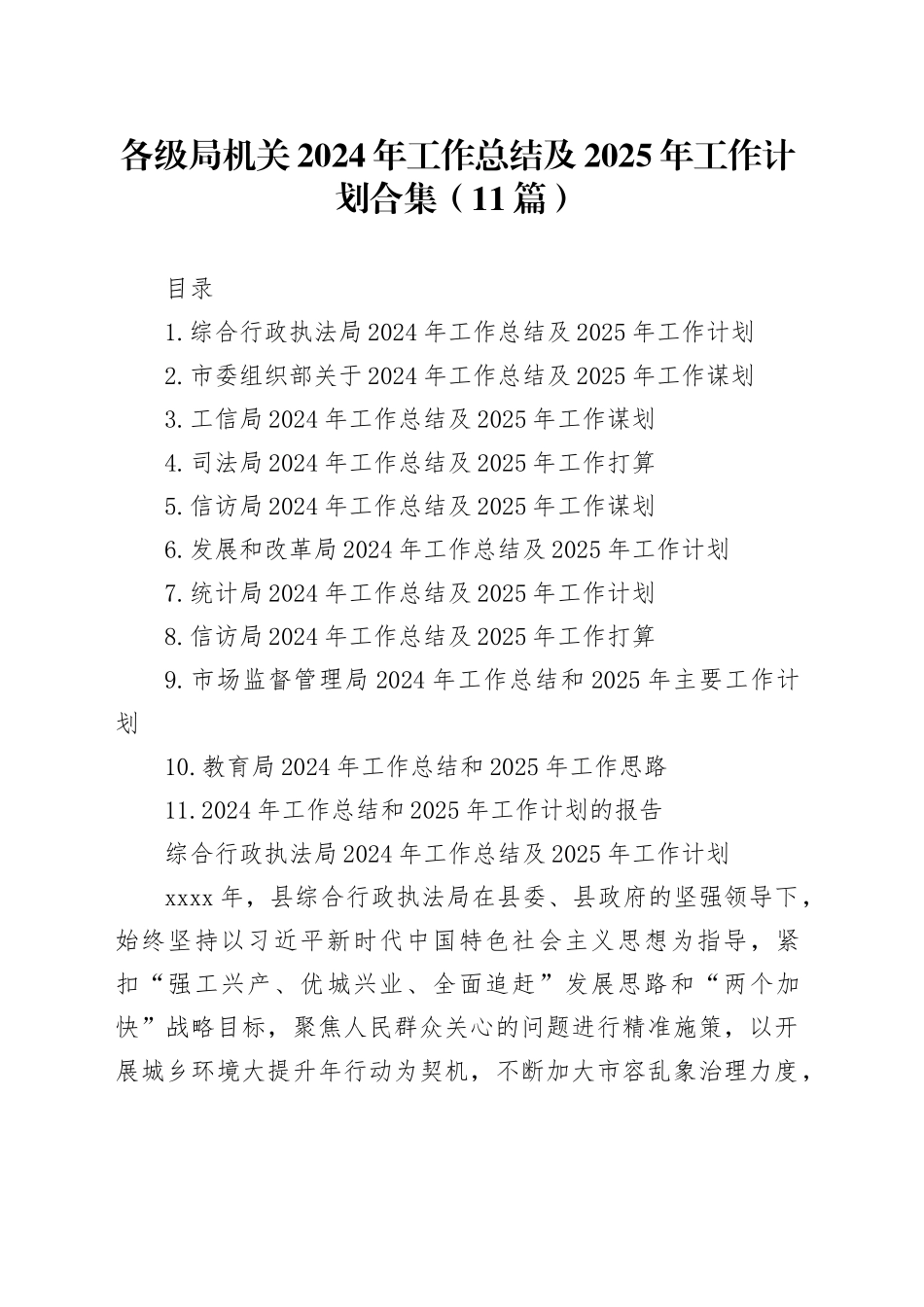 各级局机关2024年工作总结及2025年工作计划合集（11篇）_第1页