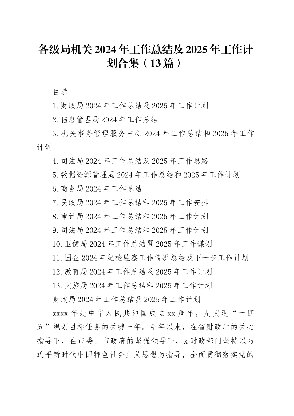 各级局机关2024年工作总结及2025年工作计划合集（13篇）_第1页