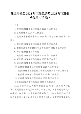 各级局机关2024年工作总结及2025年工作计划合集（13篇）