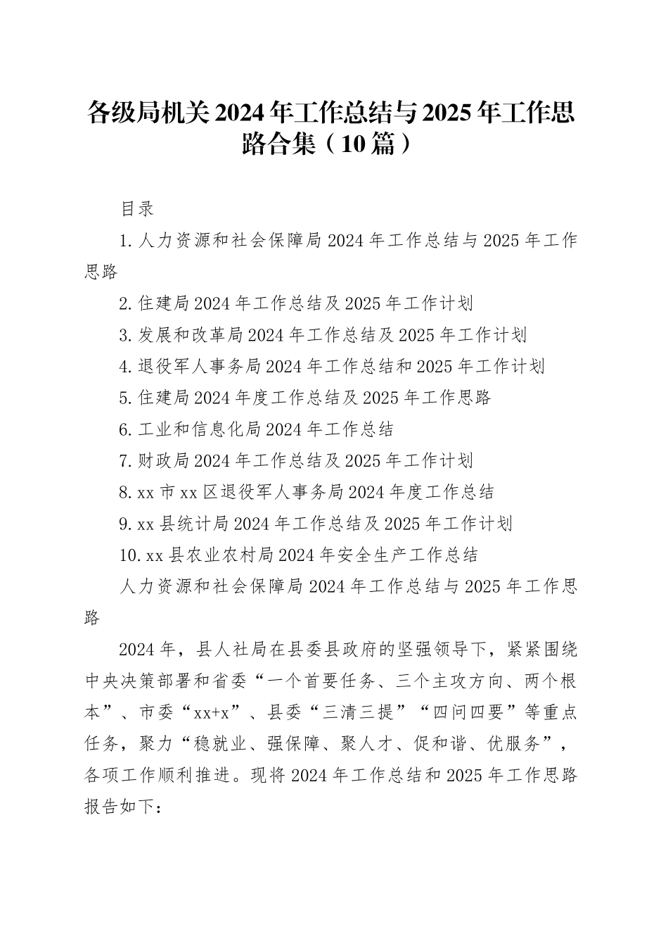 各级局机关2024年工作总结与2025年工作思路合集（10篇）_第1页
