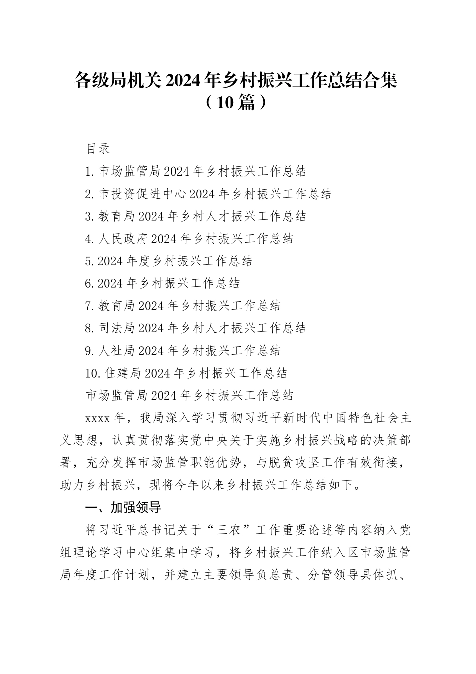 各级局机关2024年乡村振兴工作总结合集（10篇）_第1页
