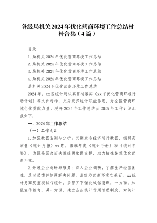 各级局机关2024年优化营商环境工作总结材料合集（4篇）