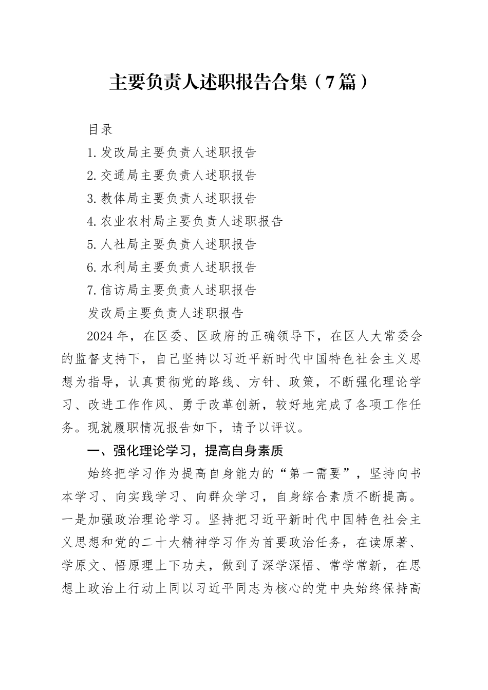 各局主要负责人述职报告合集（7篇）_第1页