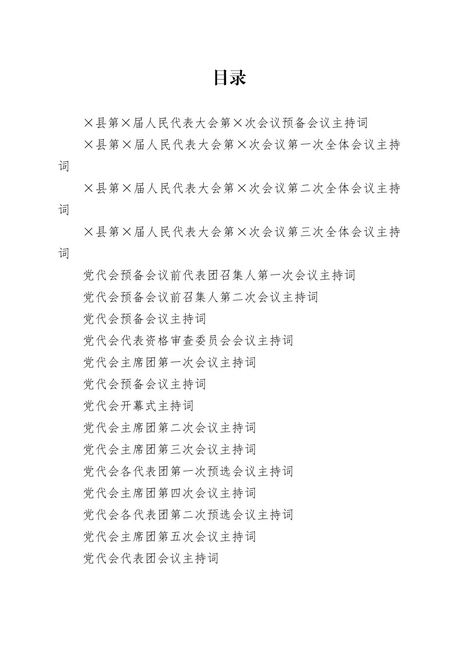 各类会议主持词50篇_第1页