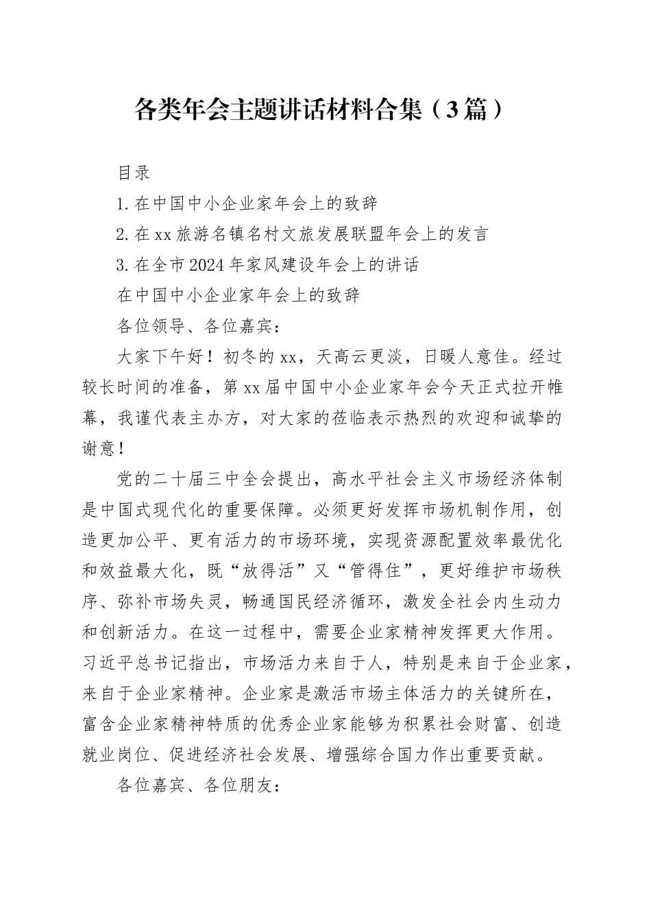 各类年会主题讲话材料合集（3篇）_第1页