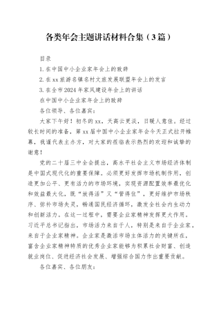 各类年会主题讲话材料合集（3篇）