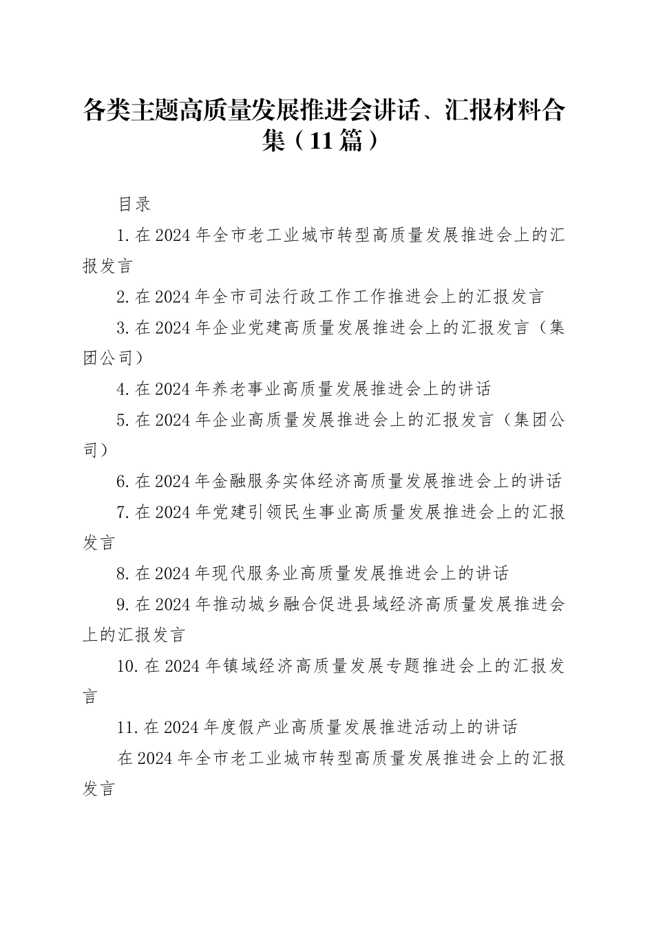 各类主题高质量发展推进会讲话、汇报材料合集（11篇）_第1页