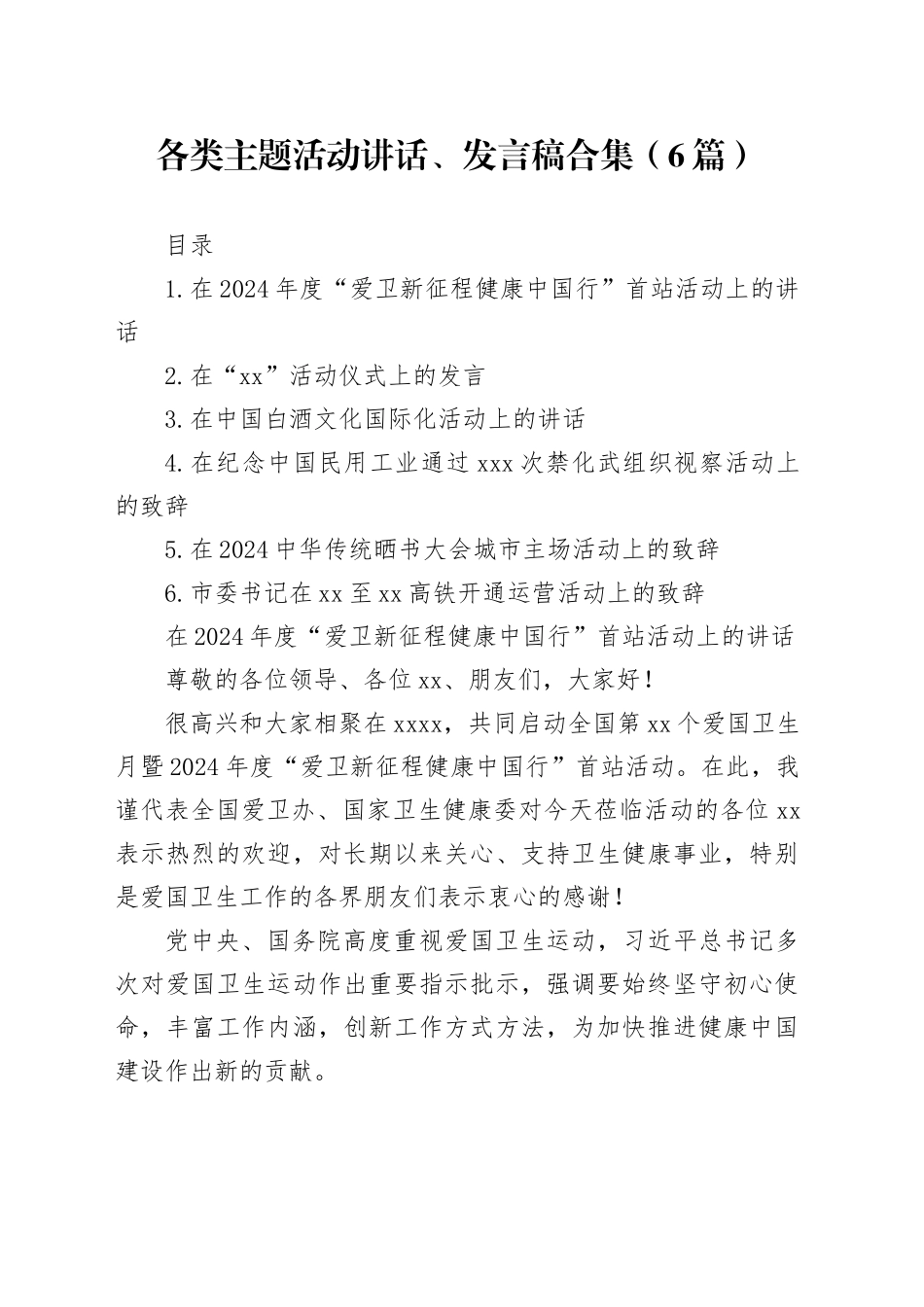 各类主题活动讲话、发言稿合集（6篇）_第1页