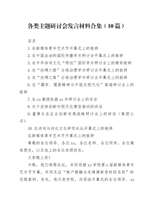 各类主题研讨会发言材料合集（10篇）