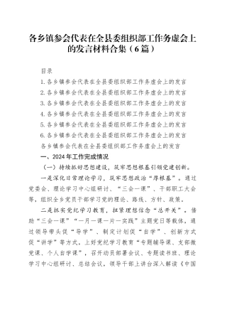 各乡镇街道参会代表在全县委组织部工作务虚会上的发言材料合集（6篇）
