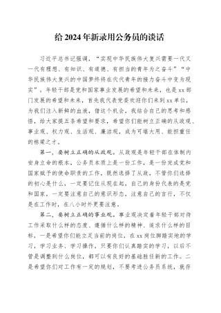 给2024年新招录公务员的谈话