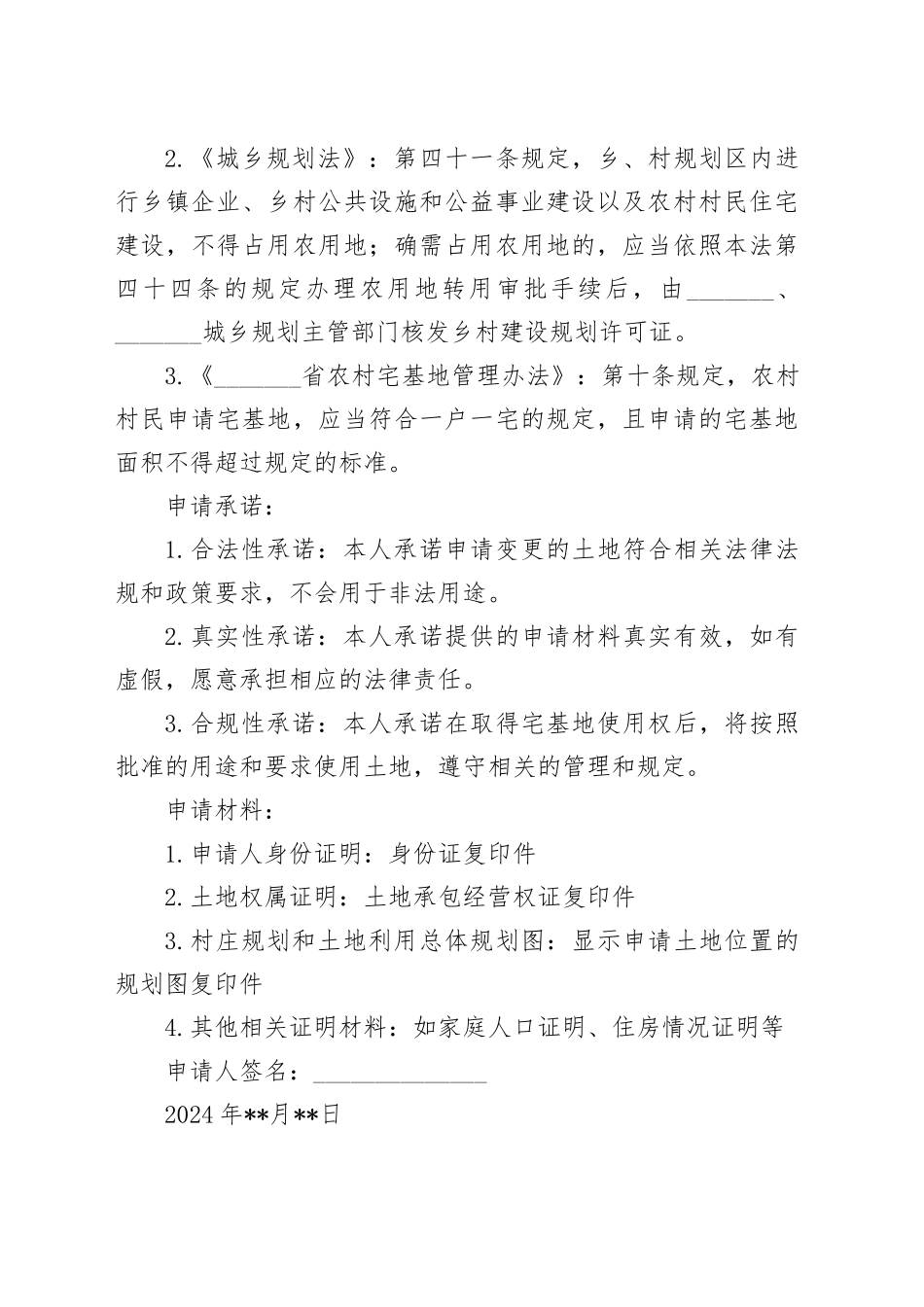 耕地变宅基地申请书_第2页