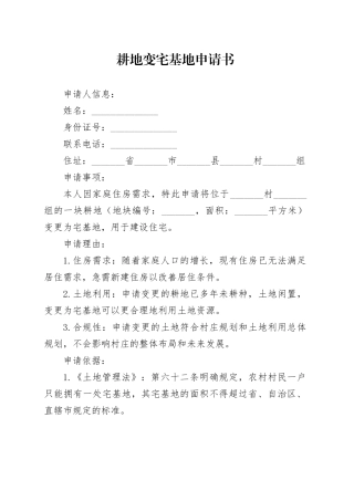耕地变宅基地申请书
