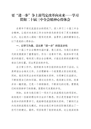 更“进一步”争上游笃定改革向未来——学习贯彻二十届三中全会精神心得体会