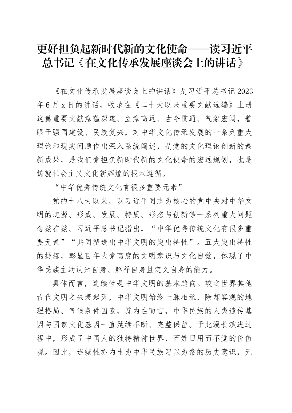 更好担负起新时代新的文化使命——读习近平总书记《在文化传承发展座谈会上的讲话》_第1页