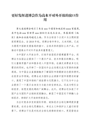 更好发挥进博会作为高水平对外开放的窗口作用