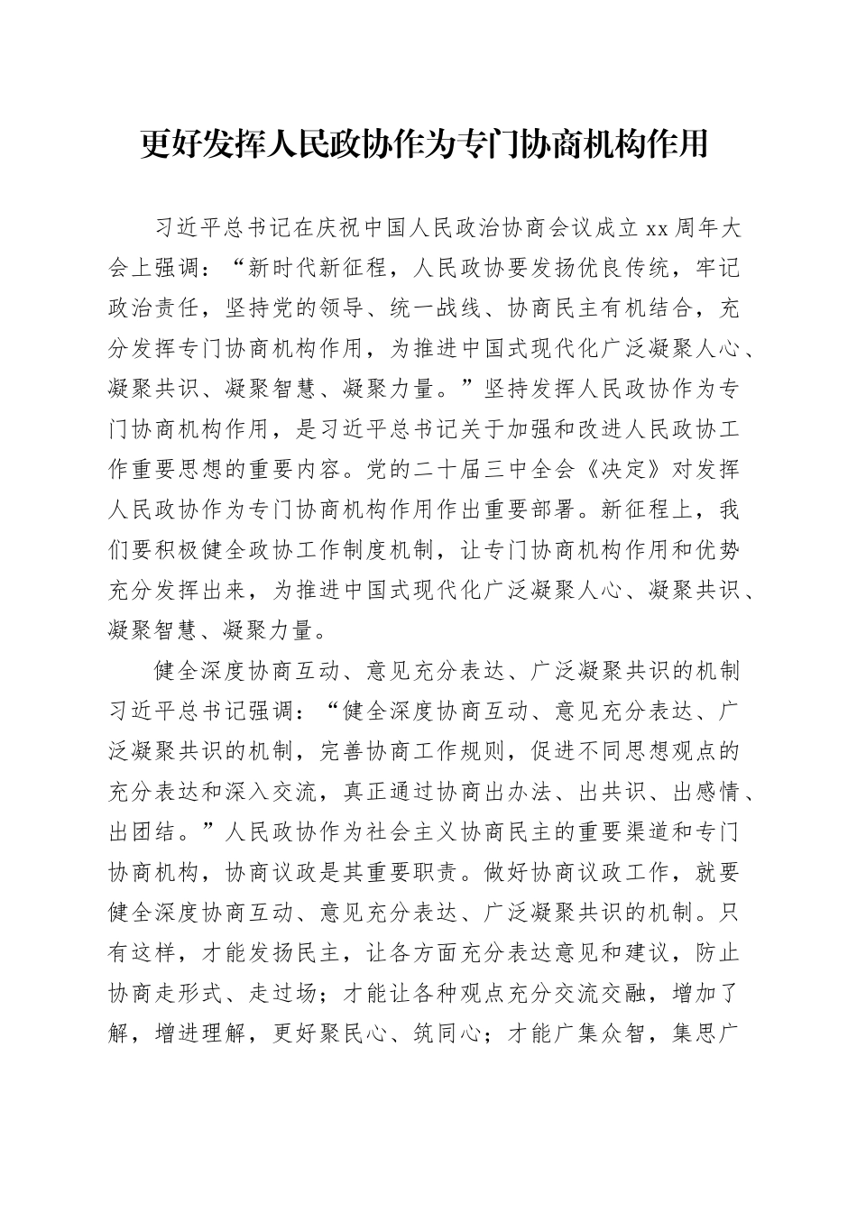 更好发挥人民政协作为专门协商机构作用_第1页