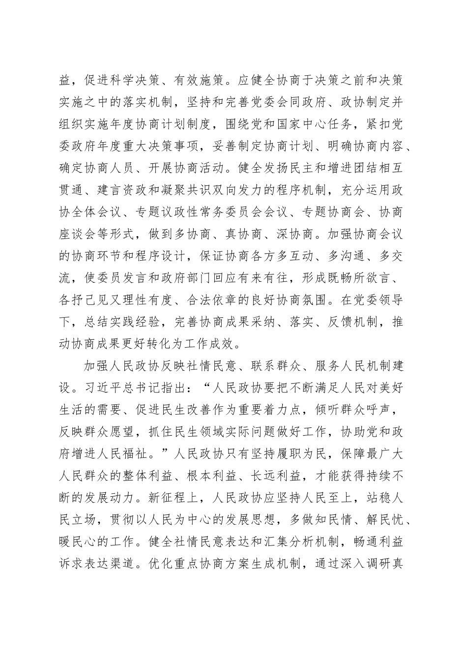 更好发挥人民政协作为专门协商机构作用_第2页
