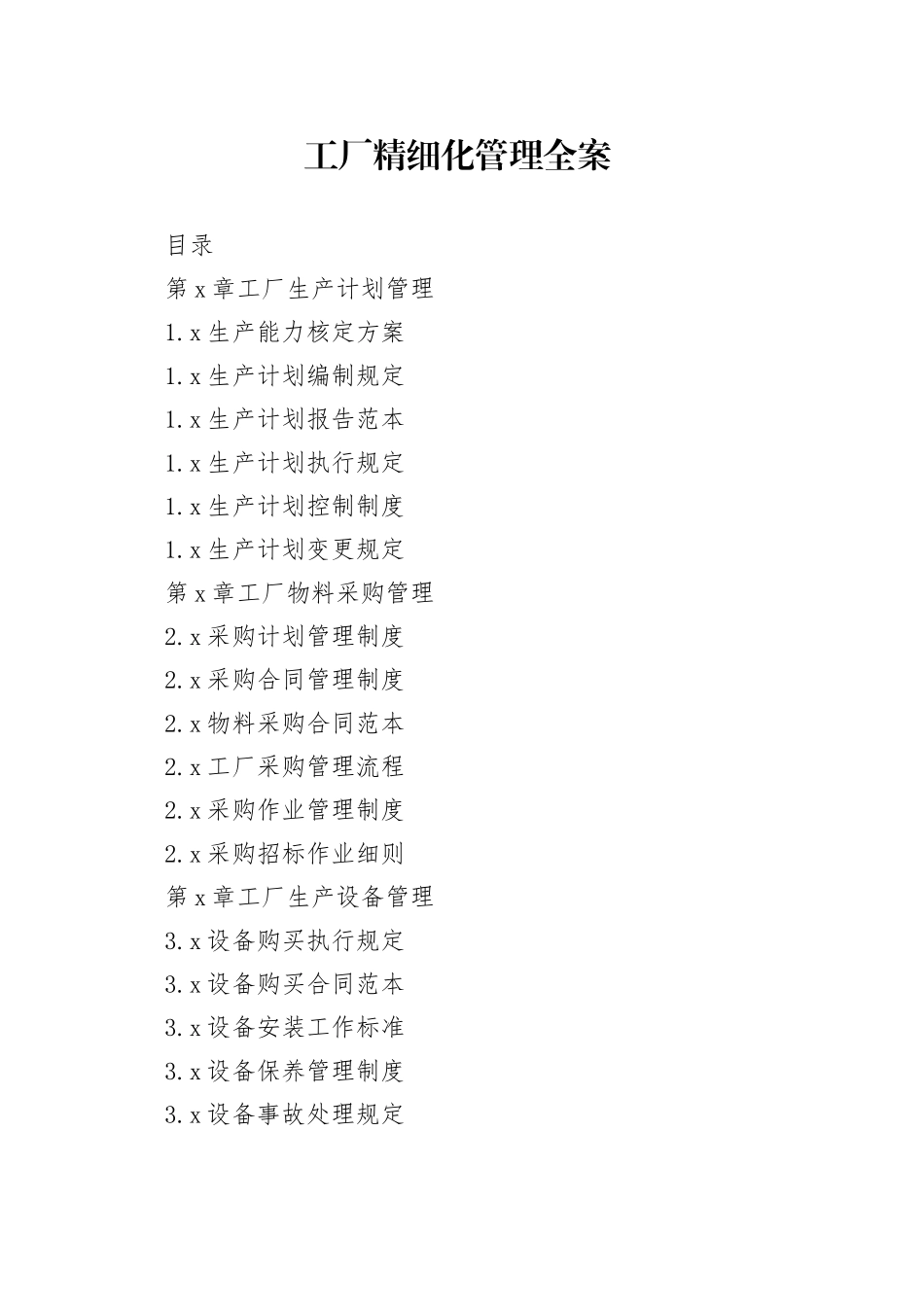 工厂精细化管理全案_第1页