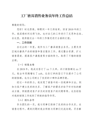 工厂磨具销售业务员年终工作总结