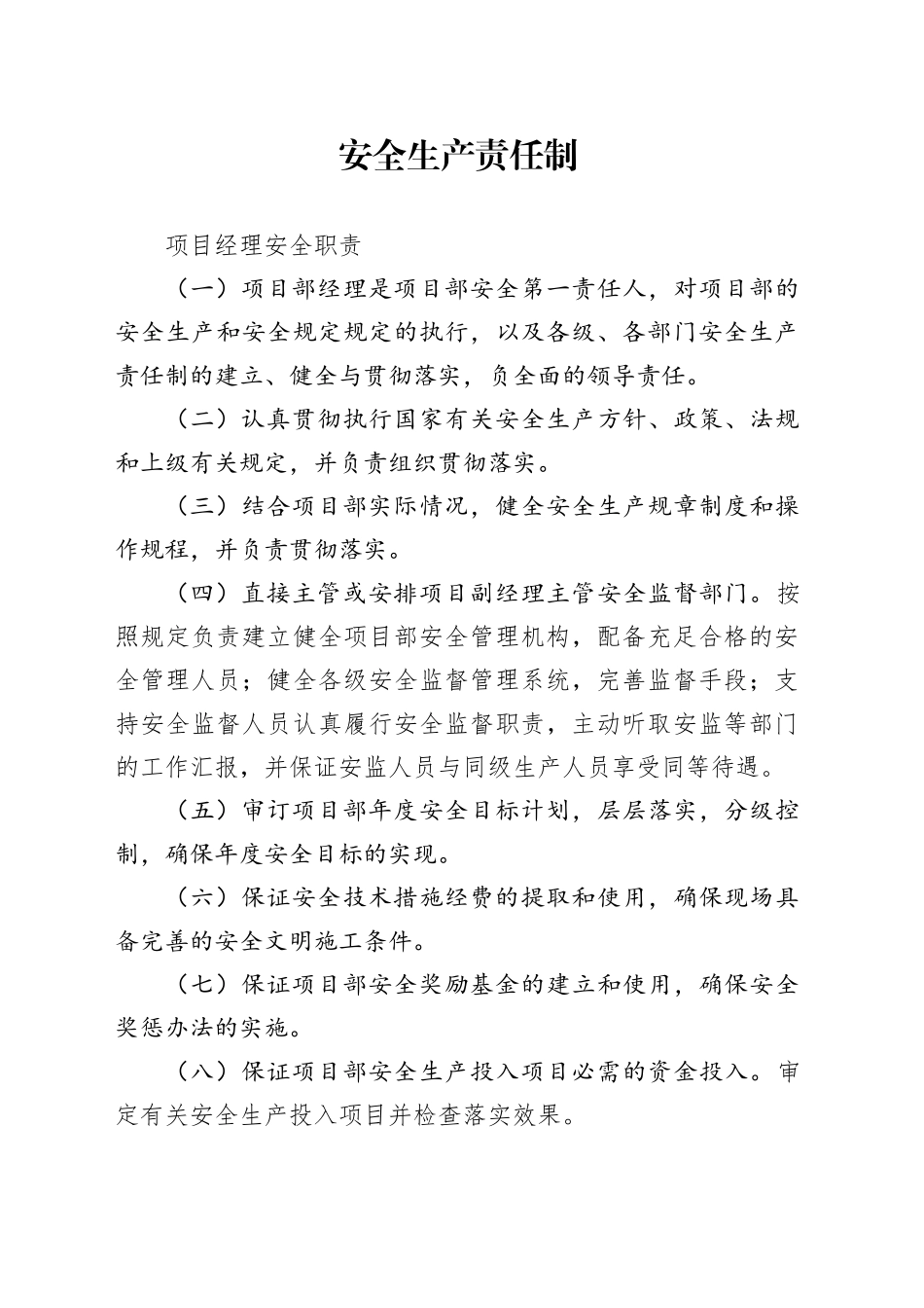 工程安全生产责任制规章制度_第1页