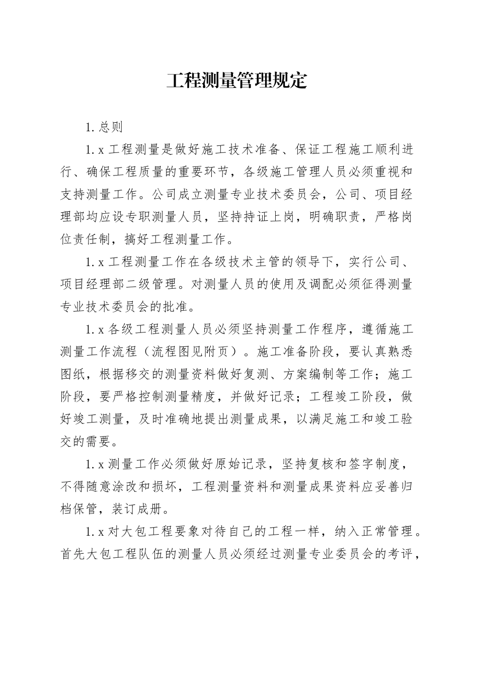 工程测量管理规定_第1页
