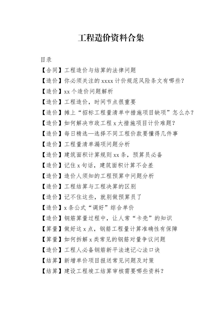 工程造价资料合集_第1页