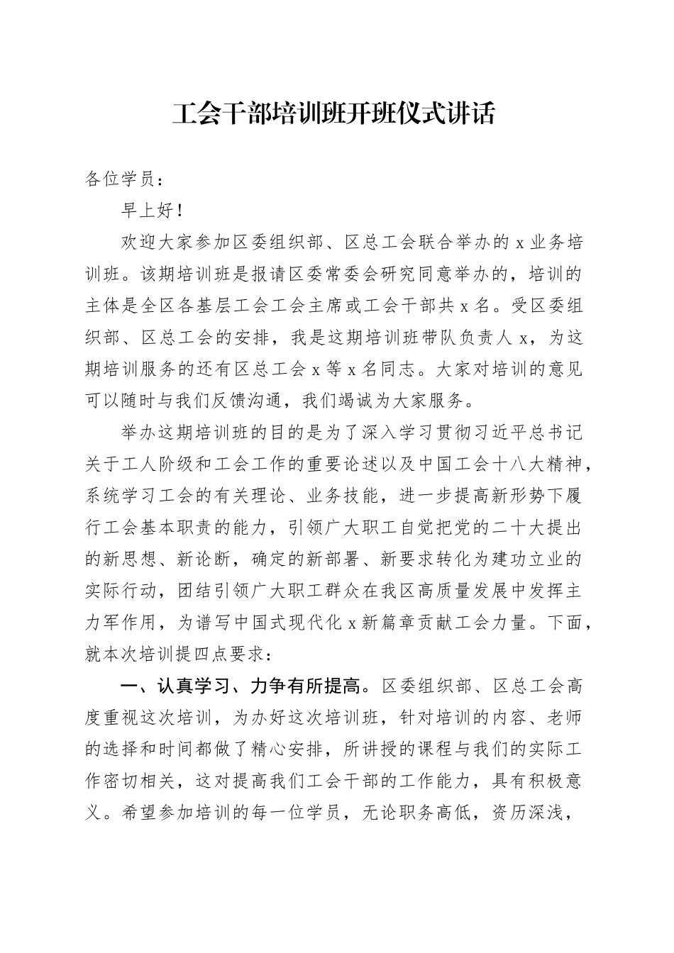 工会干部培训班开班仪式讲话_第1页