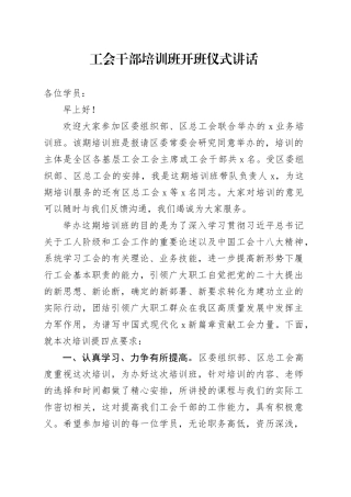 工会干部培训班开班仪式讲话