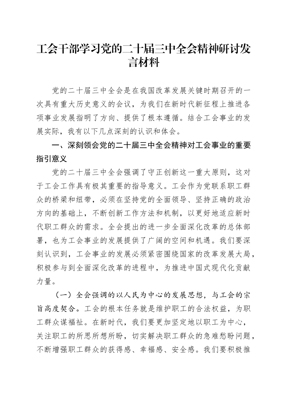 工会干部学习党的二十届三中全会精神研讨发言材料心得体会20241127_第1页