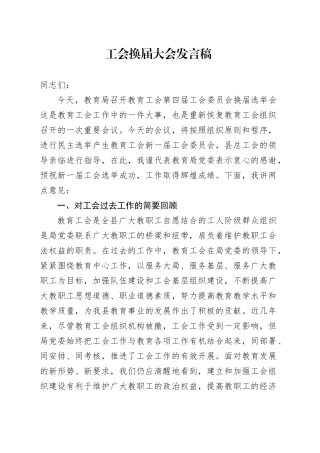 工会换届大会发言稿