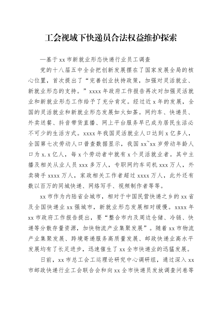 工会视域下快递员合法权益维护探索_第1页