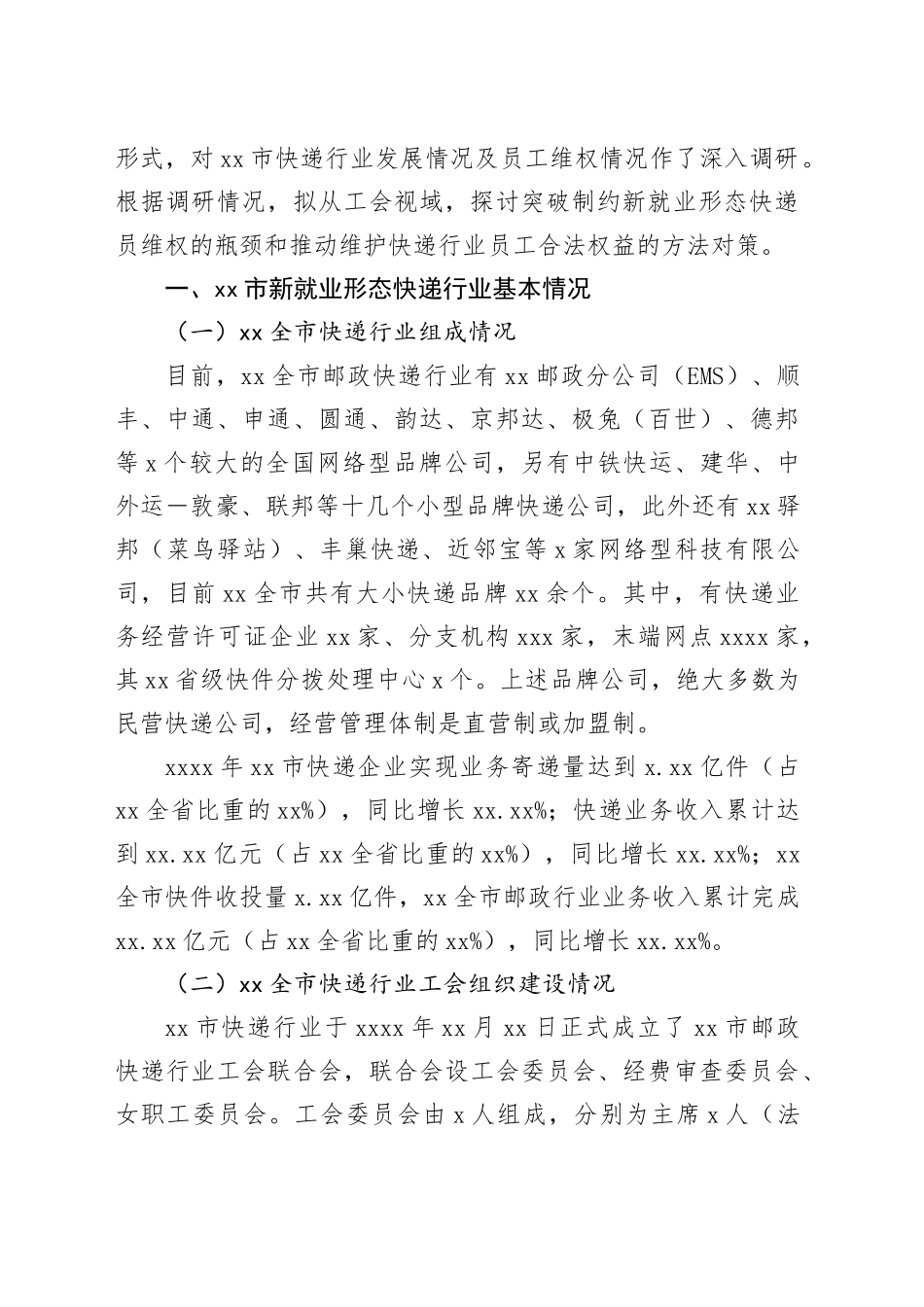 工会视域下快递员合法权益维护探索_第2页