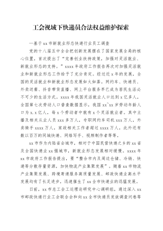 工会视域下快递员合法权益维护探索