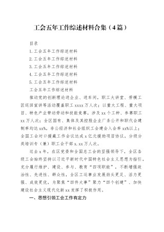 工会五年工作综述材料合集（4篇）