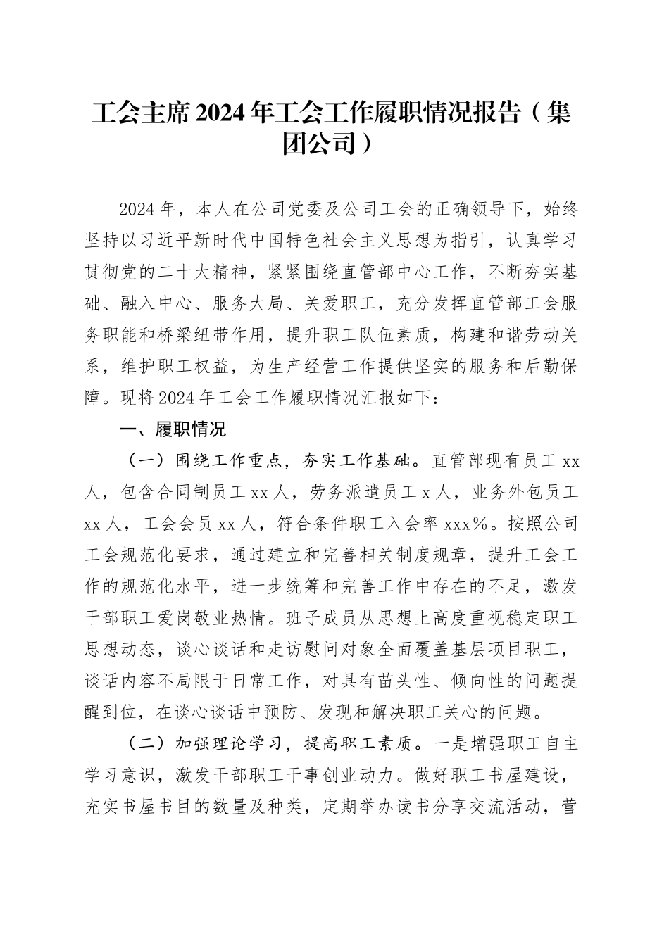 工会主席2024年工会工作履职情况报告（集团公司）_第1页