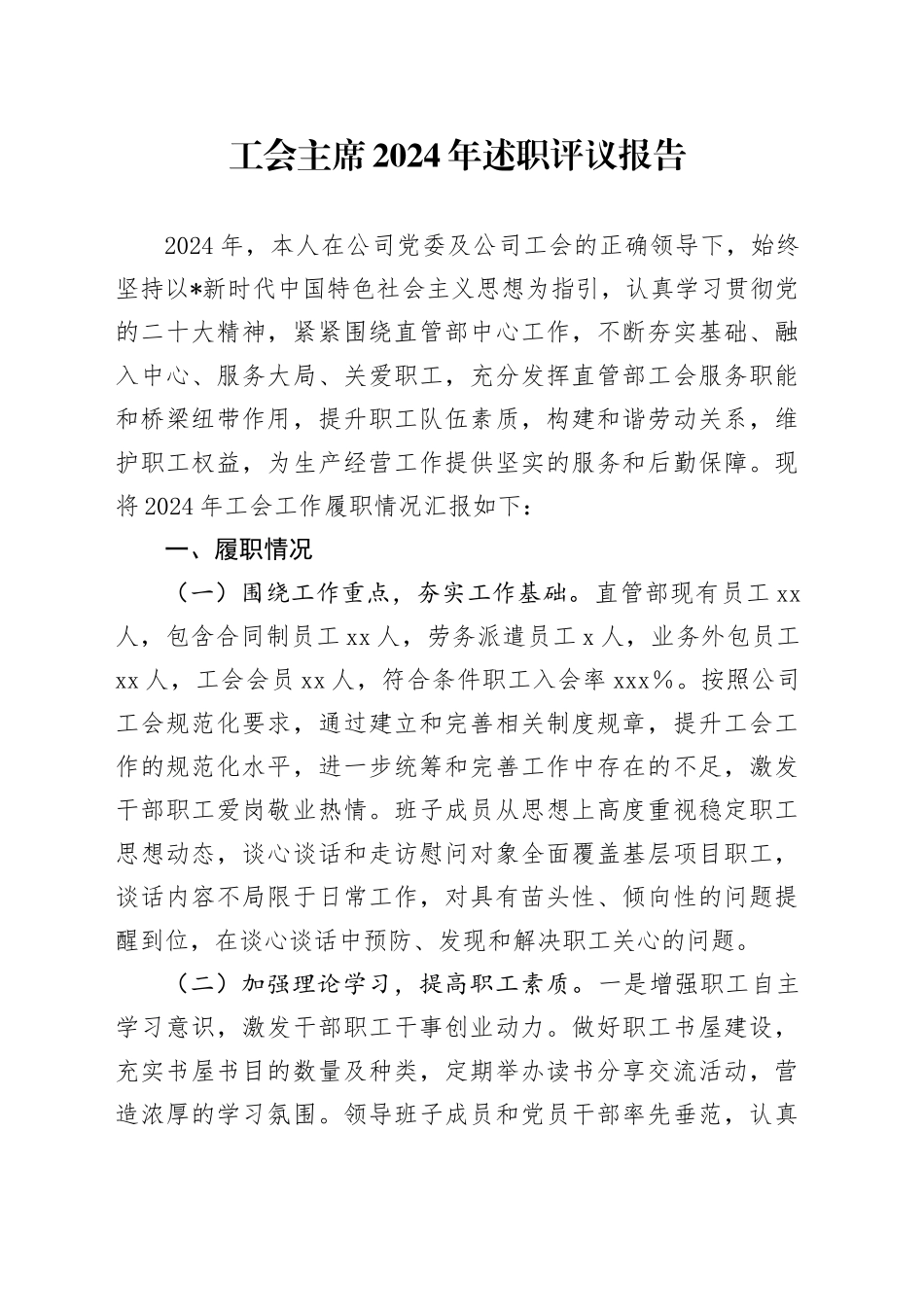 工会主席2024年述职评议报告（工会履职总结报告3000字）_第1页