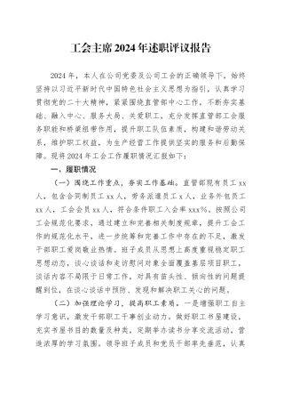工会主席2024年述职评议报告