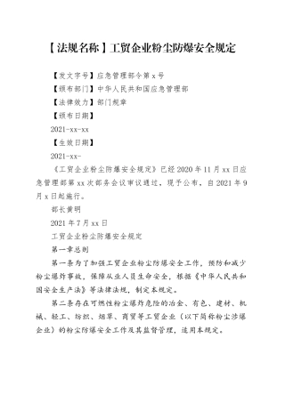 工贸企业粉尘防爆安全规定