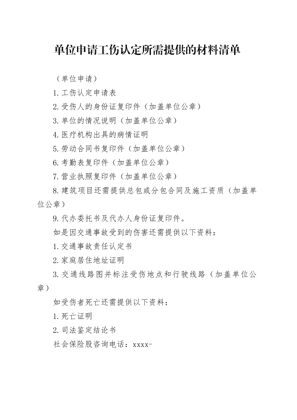 工伤认定所需提供的材料清单（单位申请）_第1页