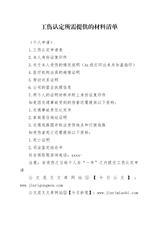 工伤认定所需提供的材料清单（个人申请）