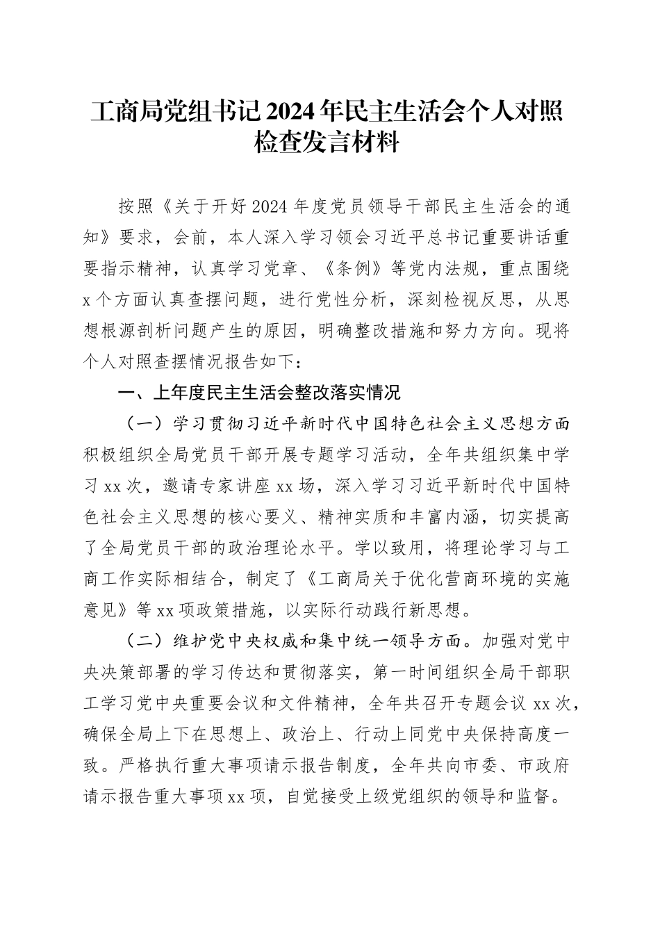 工商局党组书记2024年民主生活会个人对照检查发言材料（四个带头+上年度整改）_第1页