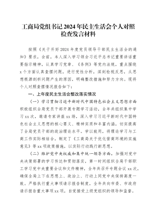工商局党组书记2024年民主生活会个人对照检查发言材料（四个带头+上年度整改）