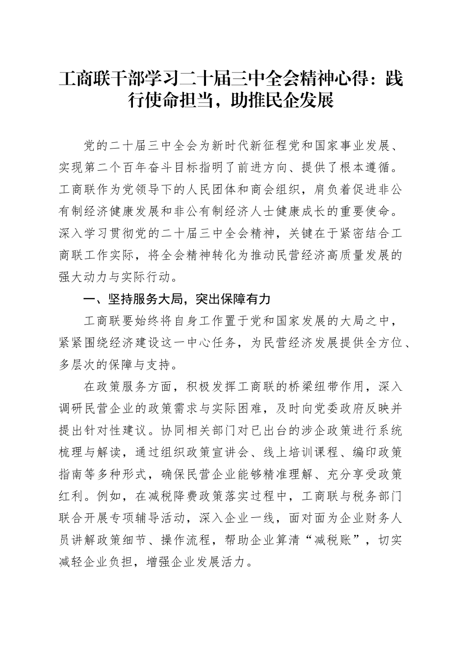 工商联干部学习二十届三中全会精神心得：践行使命担当，助推民企发展_第1页